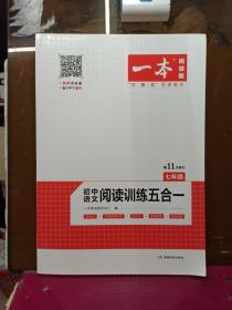 一本七年级语文阅读训练五合一第8次修订内含文言文记叙文说明文古诗名著阅读训练