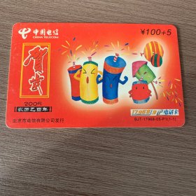 中国电信电话卡 （农历乙酉年 贺岁）