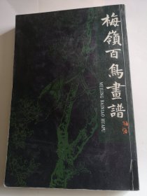 梅岭百鸟画谱