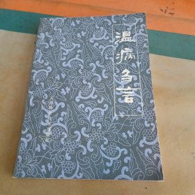 温病刍言