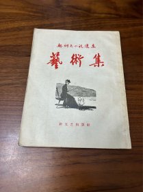 契诃夫小说选集:艺术集