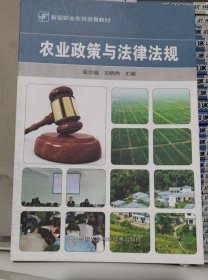 正版库存书：新型职业农民培育教材：农业政策与法律法规（甲3）