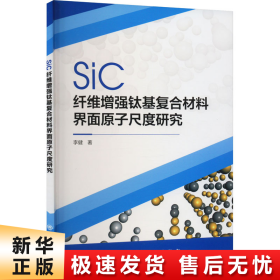 【正版新书】SiC纤维增强钛基复合材料界面原子尺度研究