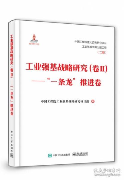 工业强基战略研究（卷Ⅱ）——”一条龙”推进卷（精装版）