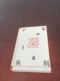 篆刻字典