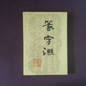 篆字汇