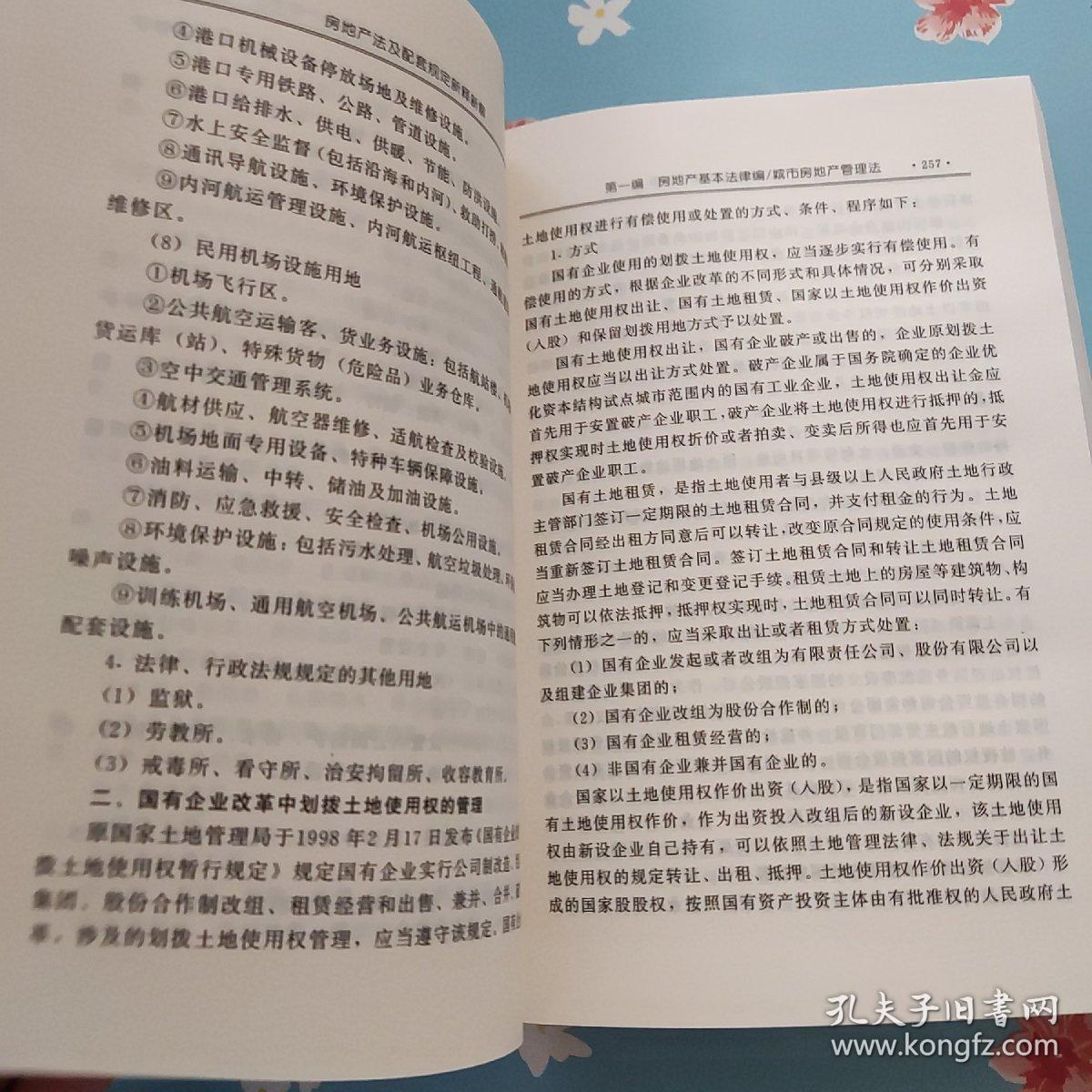房地产法及配套规定新释新解（上）