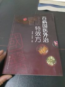 百病国医外治特效方