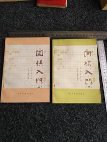 围棋入门  (二)、(三）