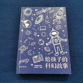 给孩子的科幻故事