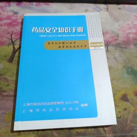 药品安全知识手册