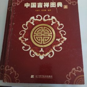 中国吉祥图典（上下）