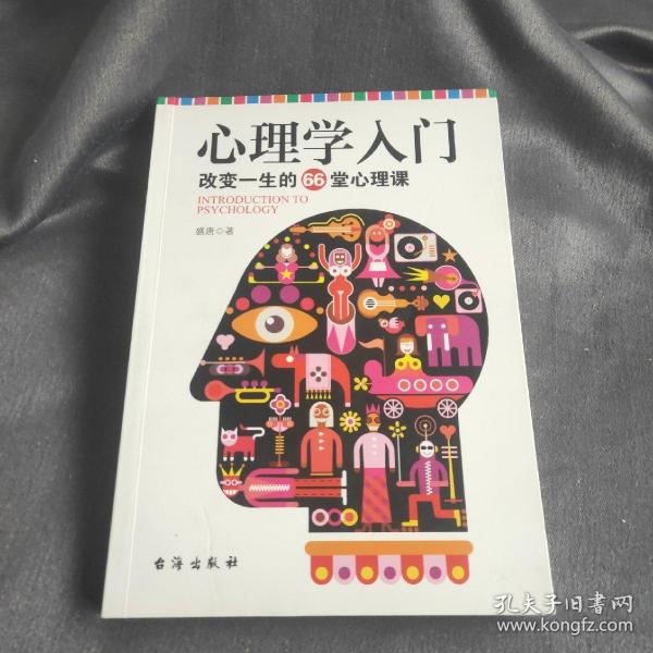 心理学入门 : 改变一生的66堂心理课