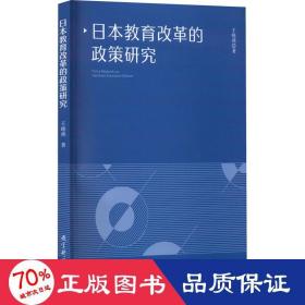 日本教育改革的政策研究