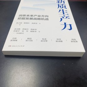 新质生产力（黄奇帆、洪银兴等高层智囊重磅发声，2024年读懂中国经济全新读本！这本书，带你跟上中国下一步！）