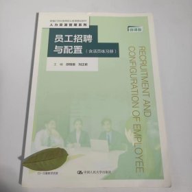【正版二手】員工招聘與配置微課版劉正君9787300294209中國人民大學(xué)出版社