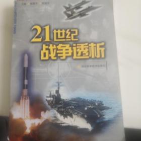 21世纪战争透析
