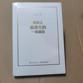 地球上最伟大的一场演出(全新未拆封)