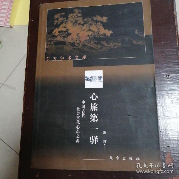 心旅第一驿（中国古代社会文化心态之源）——东方学术文库