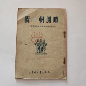 祝一帆风顺——苏联科学家给青年的几封信