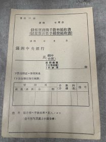 伪满洲中央银行储蓄出售手续费领收书13号