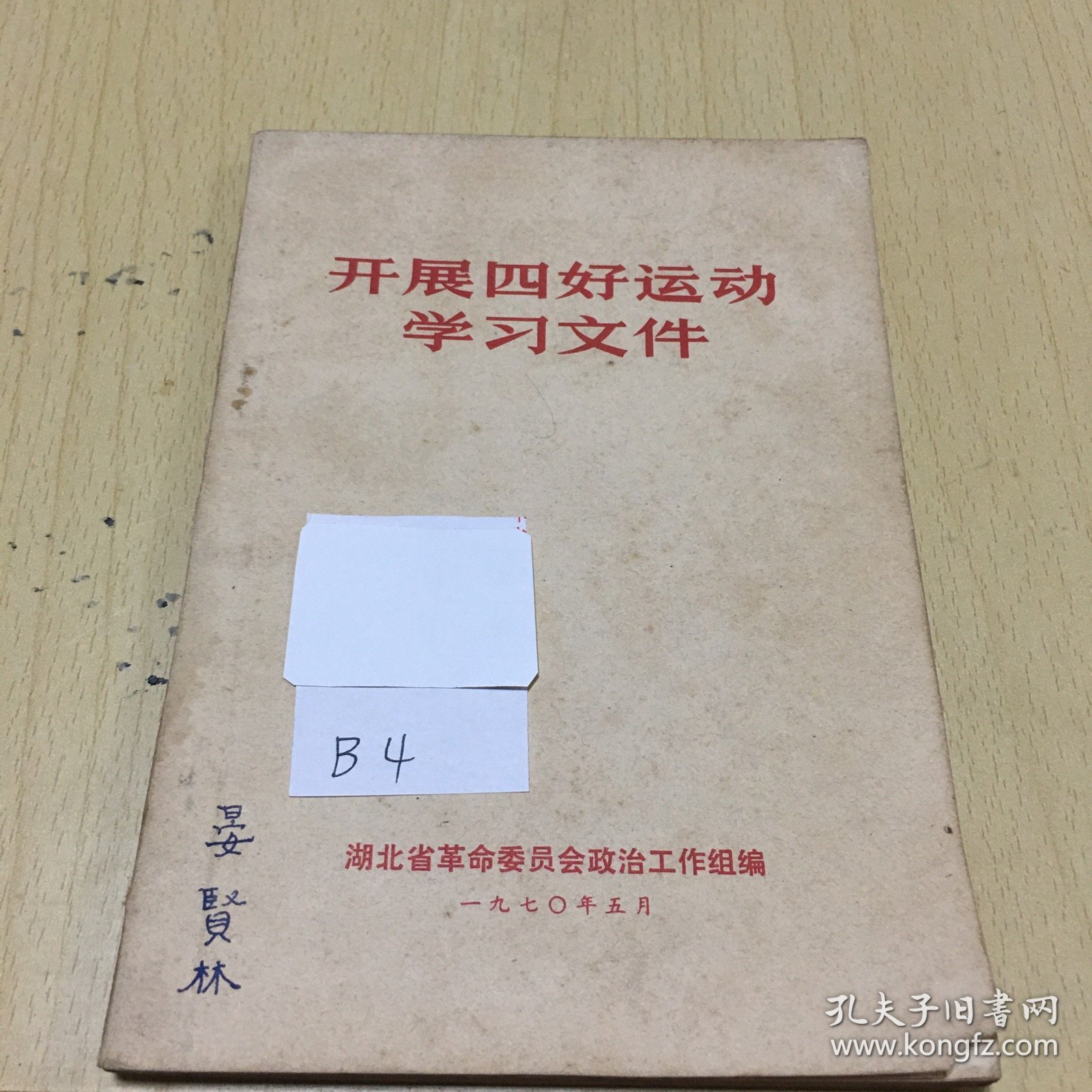 开展四好运动学习文件