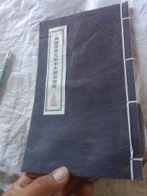 民国成都近慈寺藏版。药师尊经。看描述