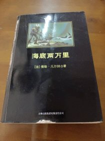 中小学生必读丛书：海底两万里