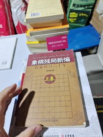 象棋残局新编：探索棋局六十年（上）