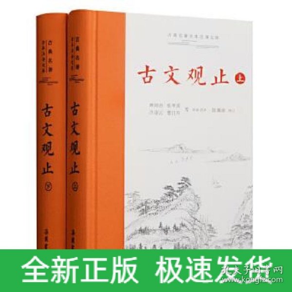 古文观止（上下）古典名著全本注译文库