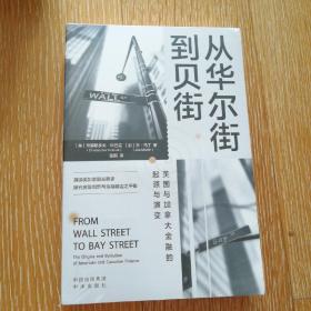 从华尔街到贝街：美国与加拿大金融的起源与演变