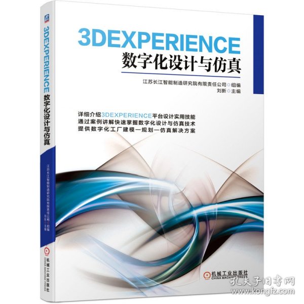 3DEXPERIENCE数字化设计与仿真