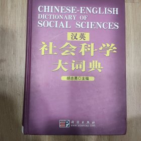 汉英社会科学大词典