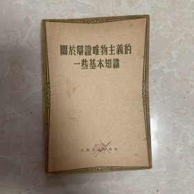 关于辩证唯物主义的一些基本知识