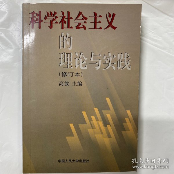 科学社会主义的理论与实践(第三版)