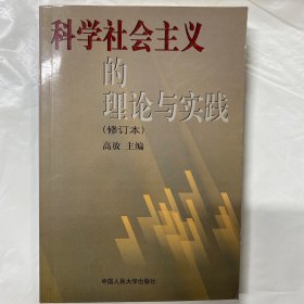 科学社会主义的理论与实践(第三版)