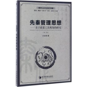 先秦管理思想：基于政策工具视角的研究（第二版）