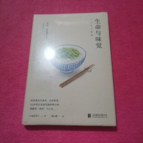 生命与味觉（日本“国宝级”料理家辰巳芳子发人深省的饮食散文随笔。以料理体悟生命，滋养生命与心灵的哲思之书）