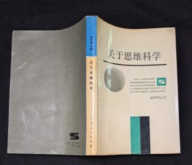 关于思维科学