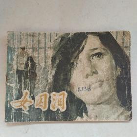 连环画:女囚泪