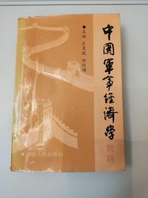 中国军事经济学教程