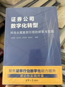 证券公司数字化转型—科技从赋能到引领的探索与实践