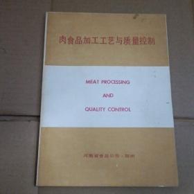 肉食品加工工艺与质量控制【416号】