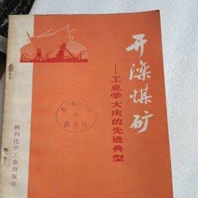 开滦煤矿