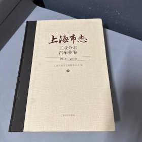 上海市志 工业分志汽车业卷 1978-2010 下册  单册