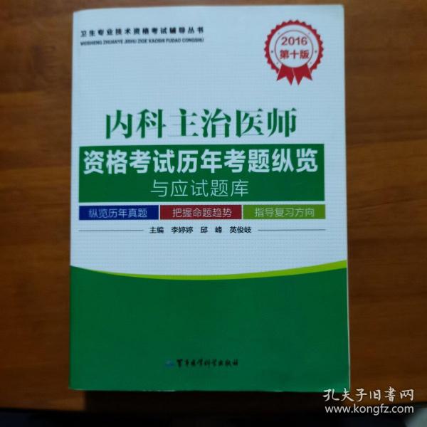 2016内科主治医师资格考试历年考题纵览与应试题库（第十版）