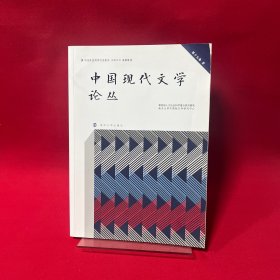 中国现代文学论丛