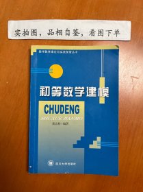 初等数学建模