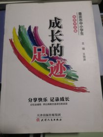 成长的足迹_重庆市中小学生优秀作文集（正版95品）