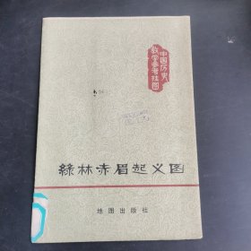 中国历史教学参考挂图：绿林赤眉起义图